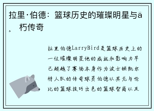 拉里·伯德：篮球历史的璀璨明星与不朽传奇