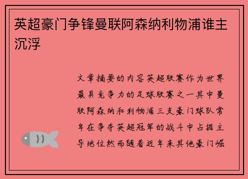 英超豪门争锋曼联阿森纳利物浦谁主沉浮