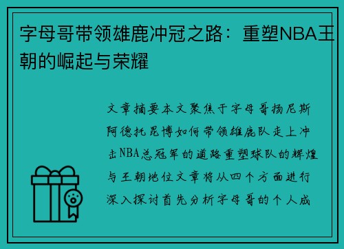字母哥带领雄鹿冲冠之路：重塑NBA王朝的崛起与荣耀