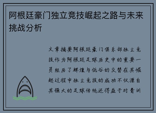 阿根廷豪门独立竞技崛起之路与未来挑战分析