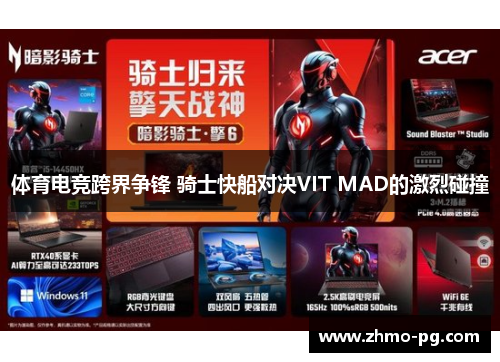 体育电竞跨界争锋 骑士快船对决VIT MAD的激烈碰撞