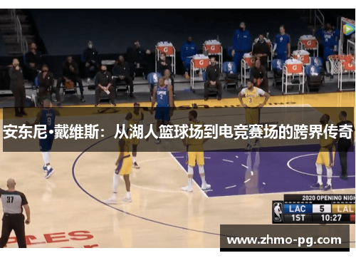 安东尼·戴维斯：从湖人篮球场到电竞赛场的跨界传奇