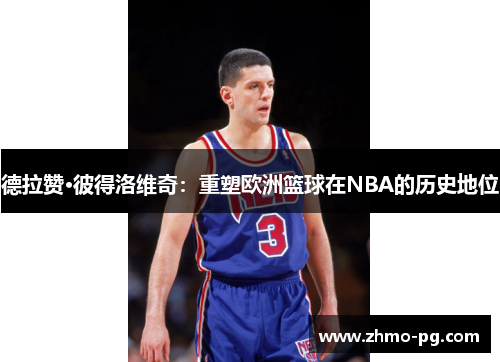 德拉赞·彼得洛维奇：重塑欧洲篮球在NBA的历史地位