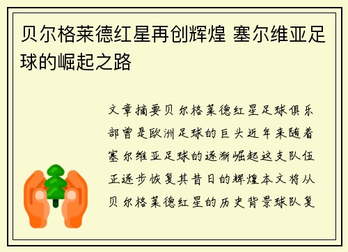 贝尔格莱德红星再创辉煌 塞尔维亚足球的崛起之路