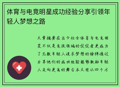 体育与电竞明星成功经验分享引领年轻人梦想之路