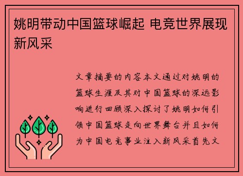 姚明带动中国篮球崛起 电竞世界展现新风采