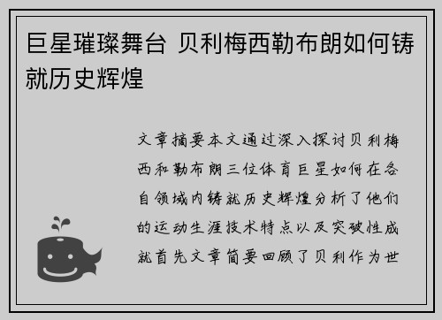 巨星璀璨舞台 贝利梅西勒布朗如何铸就历史辉煌