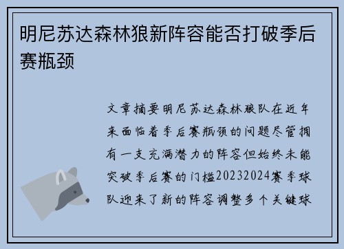明尼苏达森林狼新阵容能否打破季后赛瓶颈