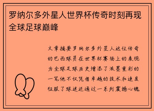 罗纳尔多外星人世界杯传奇时刻再现全球足球巅峰