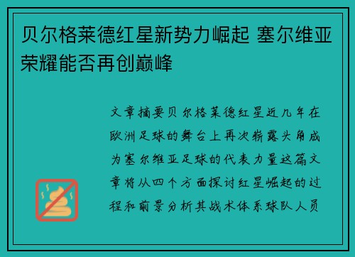 贝尔格莱德红星新势力崛起 塞尔维亚荣耀能否再创巅峰