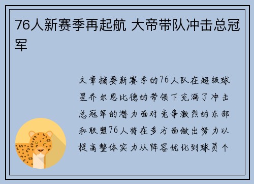 76人新赛季再起航 大帝带队冲击总冠军