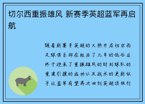 切尔西重振雄风 新赛季英超蓝军再启航