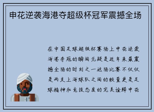 申花逆袭海港夺超级杯冠军震撼全场