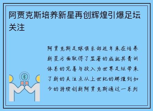 阿贾克斯培养新星再创辉煌引爆足坛关注