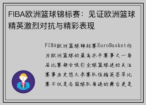 FIBA欧洲篮球锦标赛：见证欧洲篮球精英激烈对抗与精彩表现