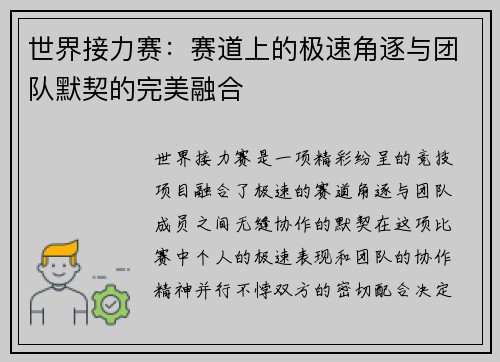 世界接力赛：赛道上的极速角逐与团队默契的完美融合