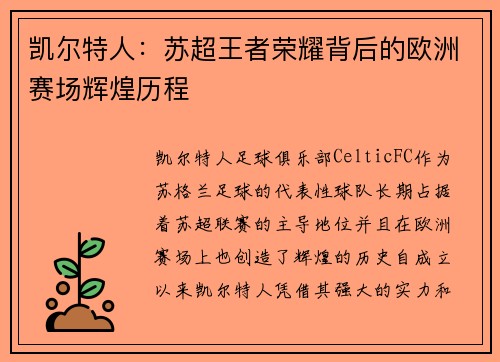 凯尔特人：苏超王者荣耀背后的欧洲赛场辉煌历程