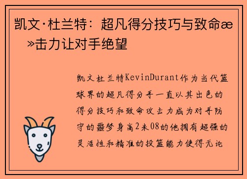凯文·杜兰特：超凡得分技巧与致命攻击力让对手绝望