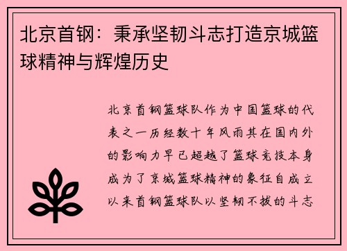 北京首钢：秉承坚韧斗志打造京城篮球精神与辉煌历史