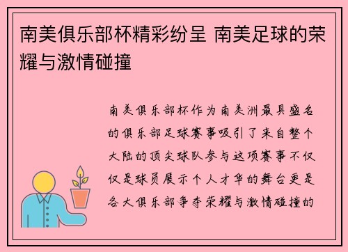 南美俱乐部杯精彩纷呈 南美足球的荣耀与激情碰撞
