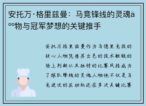 安托万·格里兹曼：马竞锋线的灵魂人物与冠军梦想的关键推手