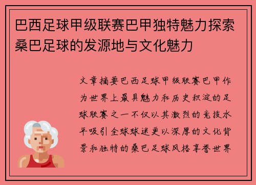 巴西足球甲级联赛巴甲独特魅力探索桑巴足球的发源地与文化魅力