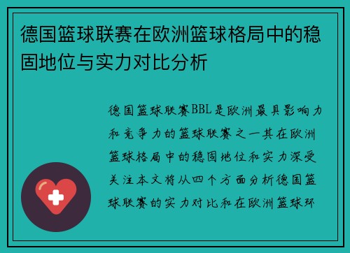 德国篮球联赛在欧洲篮球格局中的稳固地位与实力对比分析