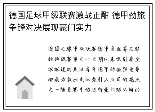 德国足球甲级联赛激战正酣 德甲劲旅争锋对决展现豪门实力