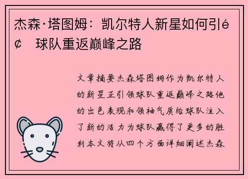 杰森·塔图姆：凯尔特人新星如何引领球队重返巅峰之路