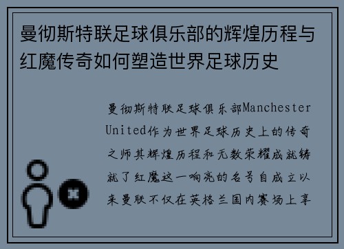 曼彻斯特联足球俱乐部的辉煌历程与红魔传奇如何塑造世界足球历史