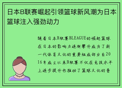 日本B联赛崛起引领篮球新风潮为日本篮球注入强劲动力