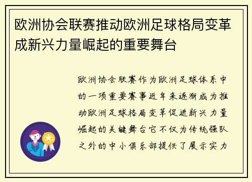 欧洲协会联赛推动欧洲足球格局变革成新兴力量崛起的重要舞台