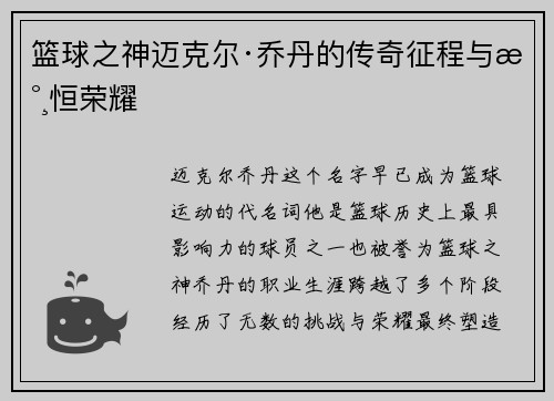 篮球之神迈克尔·乔丹的传奇征程与永恒荣耀