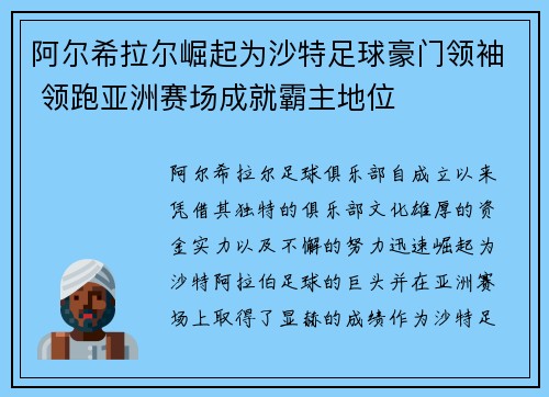 阿尔希拉尔崛起为沙特足球豪门领袖 领跑亚洲赛场成就霸主地位