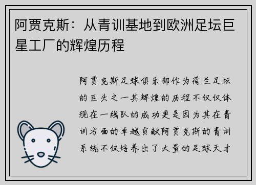 阿贾克斯：从青训基地到欧洲足坛巨星工厂的辉煌历程