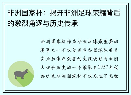 非洲国家杯：揭开非洲足球荣耀背后的激烈角逐与历史传承