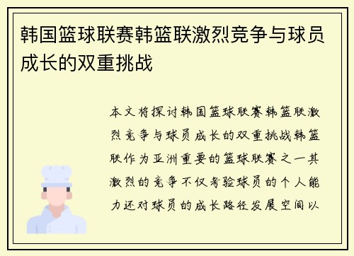 韩国篮球联赛韩篮联激烈竞争与球员成长的双重挑战