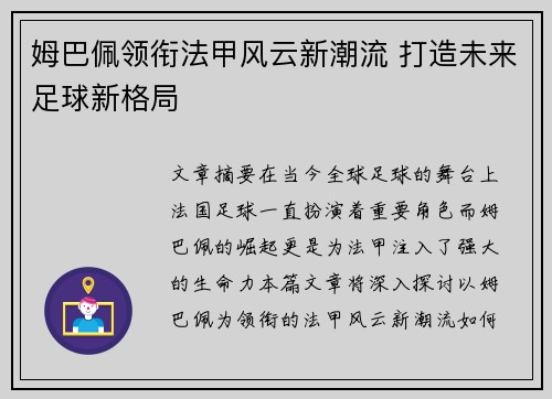 姆巴佩领衔法甲风云新潮流 打造未来足球新格局