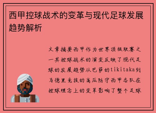 西甲控球战术的变革与现代足球发展趋势解析