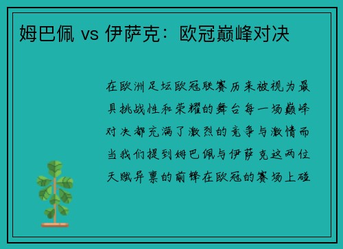 姆巴佩 vs 伊萨克：欧冠巅峰对决