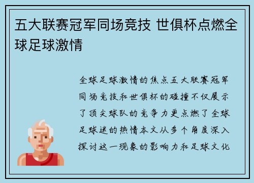 五大联赛冠军同场竞技 世俱杯点燃全球足球激情
