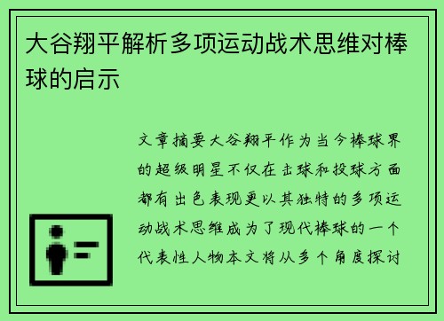 大谷翔平解析多项运动战术思维对棒球的启示