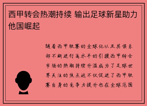 西甲转会热潮持续 输出足球新星助力他国崛起