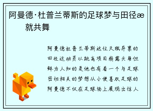 阿曼德·杜普兰蒂斯的足球梦与田径成就共舞