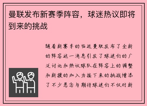 曼联发布新赛季阵容，球迷热议即将到来的挑战