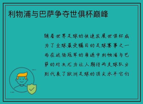 利物浦与巴萨争夺世俱杯巅峰