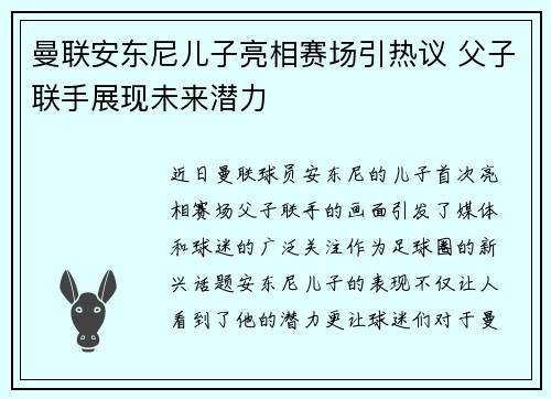 曼联安东尼儿子亮相赛场引热议 父子联手展现未来潜力