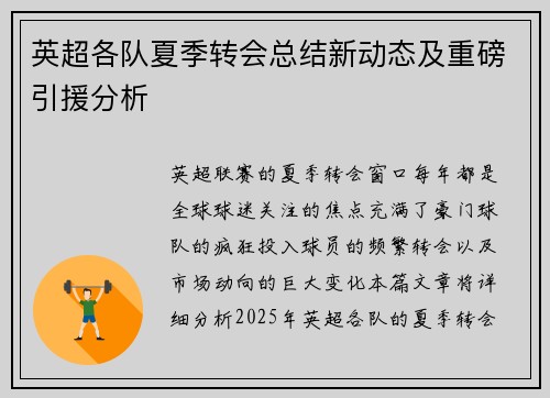 英超各队夏季转会总结新动态及重磅引援分析