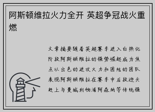 阿斯顿维拉火力全开 英超争冠战火重燃