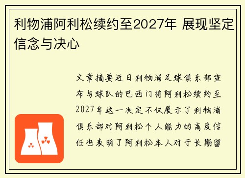 利物浦阿利松续约至2027年 展现坚定信念与决心